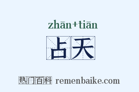 占天是什么意思的图片